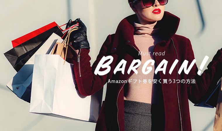 amazonギフト券安く買う