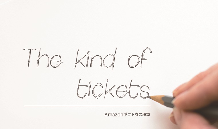 amazonギフト券種類