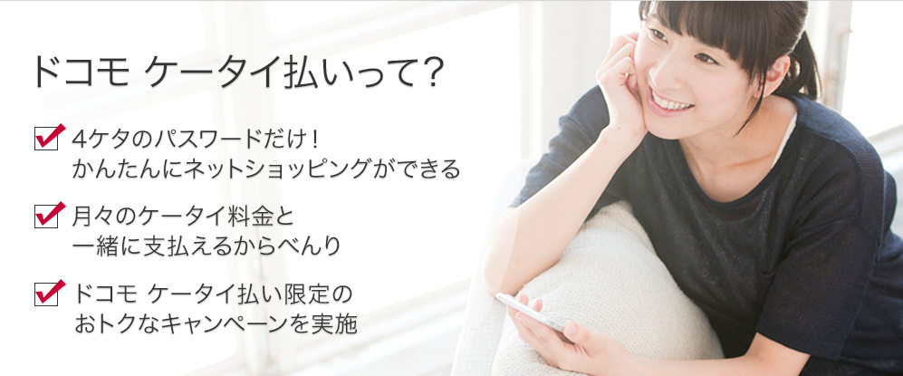 ドコモケータイ払い