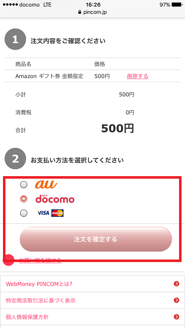 ウェブマネーピンコム購入手順-6