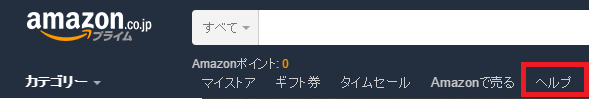 amazonカスタマーサービスの連絡手順