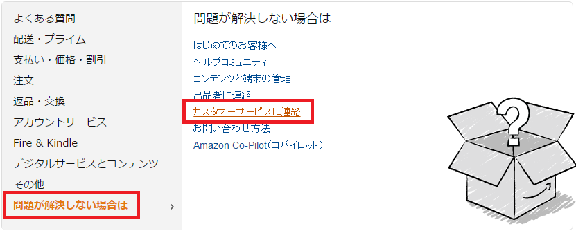 amazonカスタマーサービスの連絡手順-2