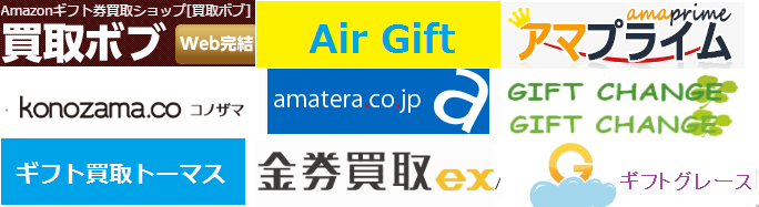 amazonギフト券 優良店