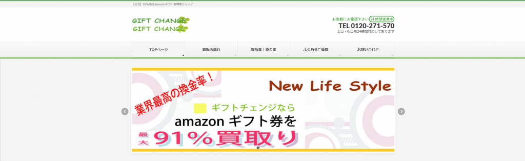 ギフトチェンジ
