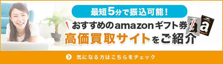 おすすめのamazonギフト券高価買取サイト紹介