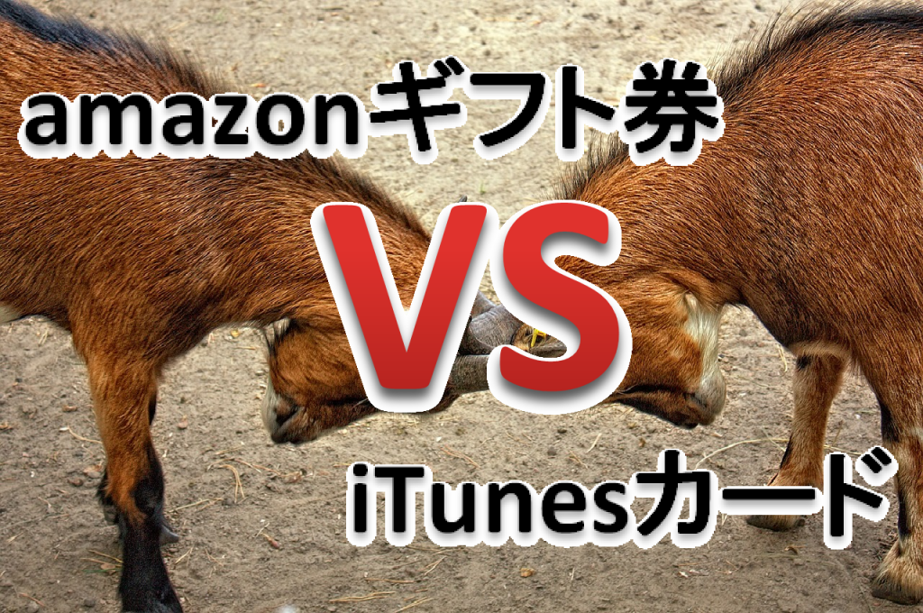 amazoniTunes換金