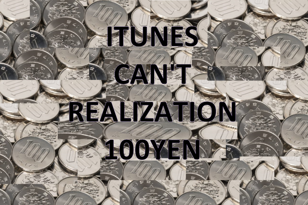 iTunes100円換金