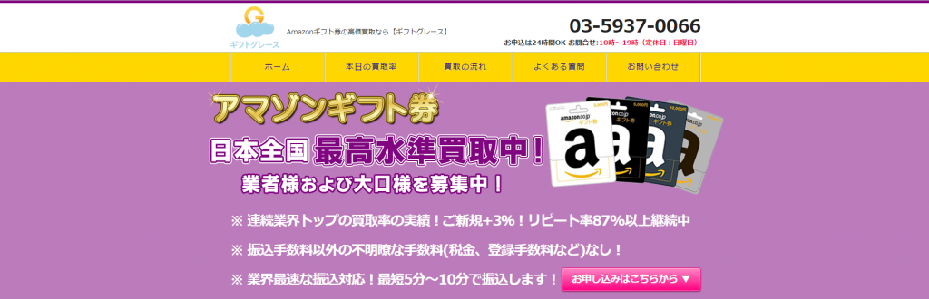 ギフトグレース