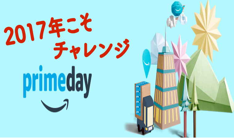 amazonプライムデー