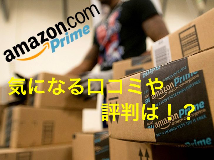 amazonプライム口コミ
