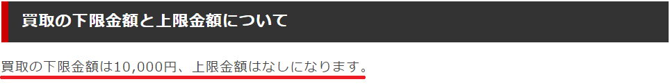 買取金額の下限