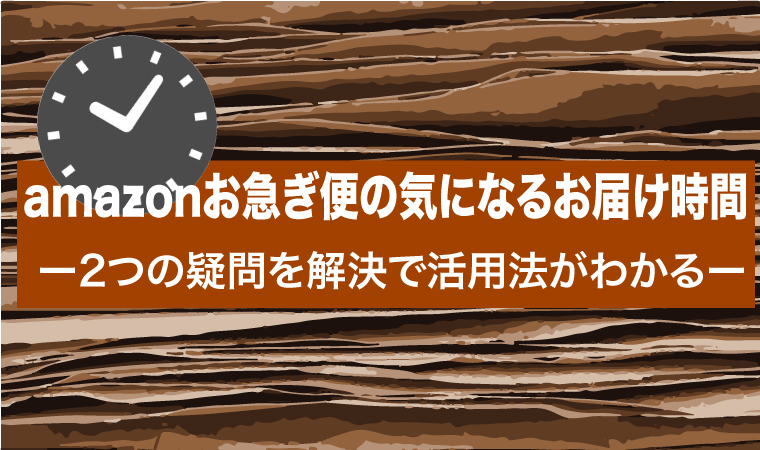 amazonお急ぎ便時間