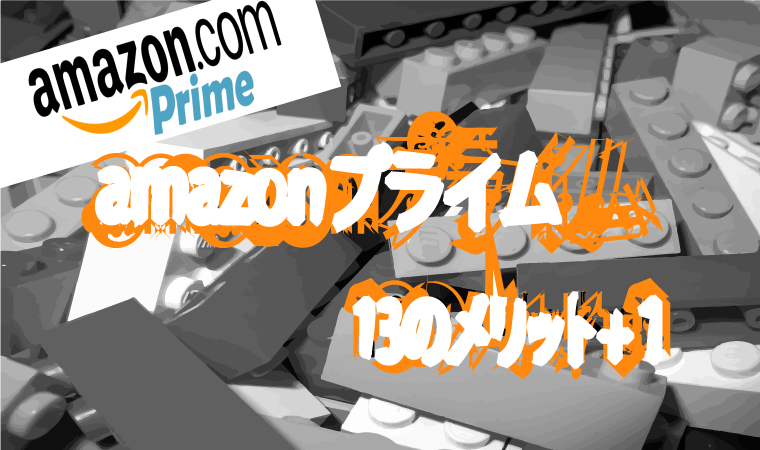 amazonプライムメリット
