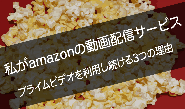 amazon動画配信