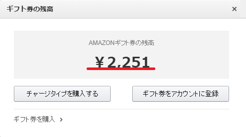 残高は次回も使える Amazonギフト券のおつり完全マニュアル