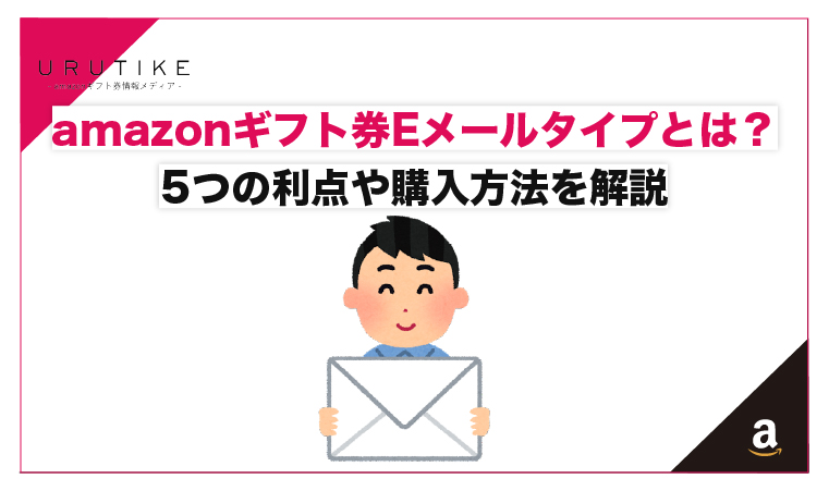 amazonギフト券のEメールタイプとは？5つの利点や購入方法を解説