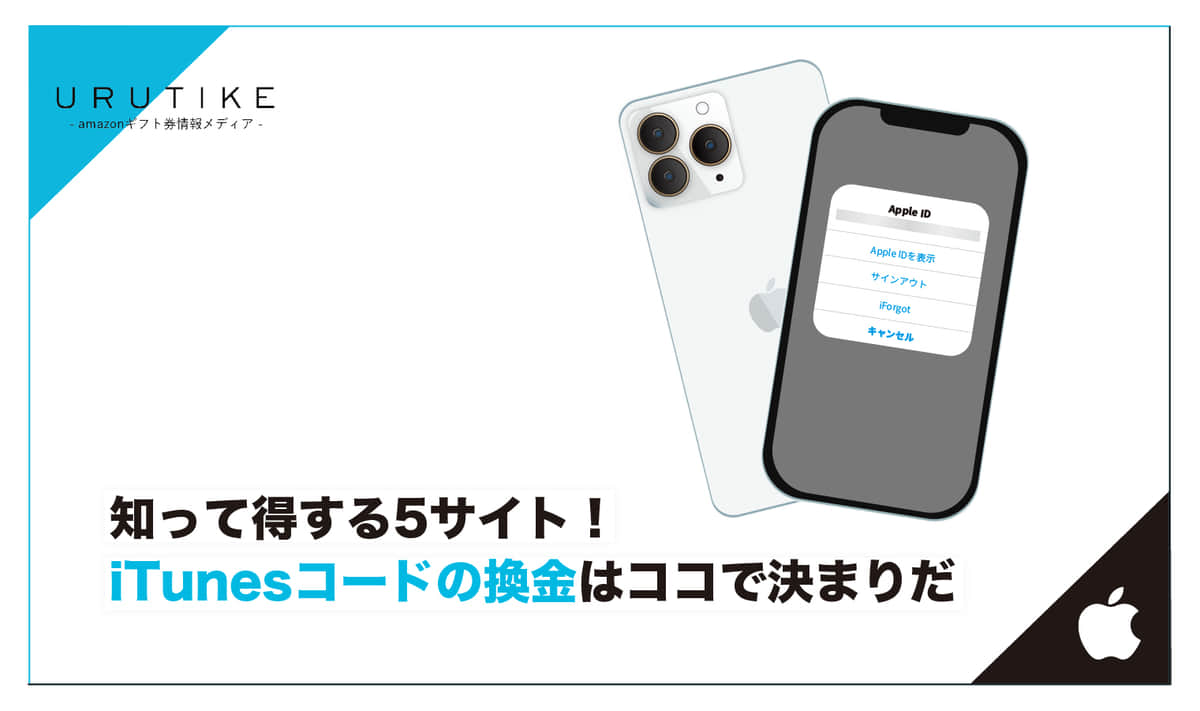 知って得する5サイト！iTunesコード(Appleギフトカード)の換金はココで決まりだ