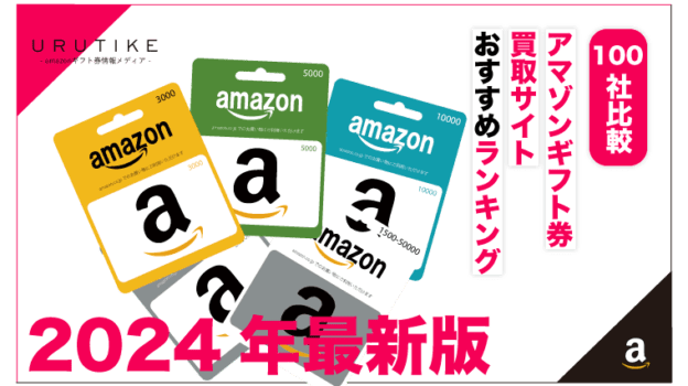 Amazonギフト券買取サイトランキング