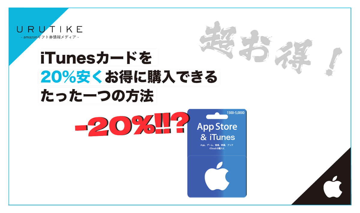 Itunesカードを20 安くお得に購入できるたった一つの方法