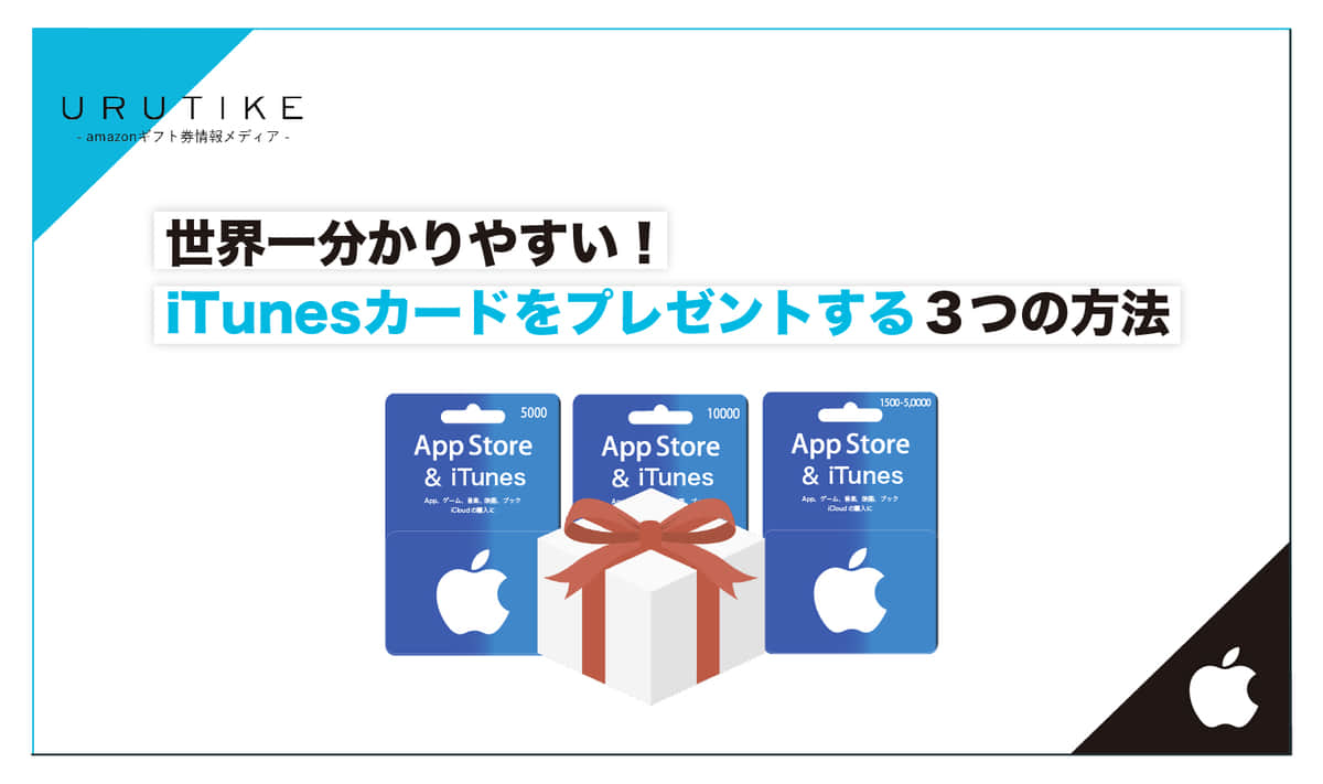 世界一分かりやすい！Appleギフトカードをプレゼントする３つの方法