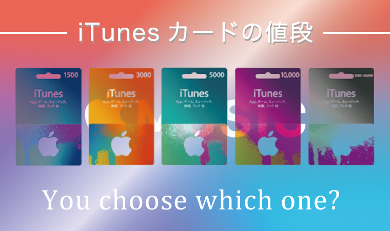 iTunesの値段は5種類！定価以下で購入する方法
