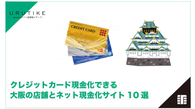 クレジットカード 現金化 大阪
