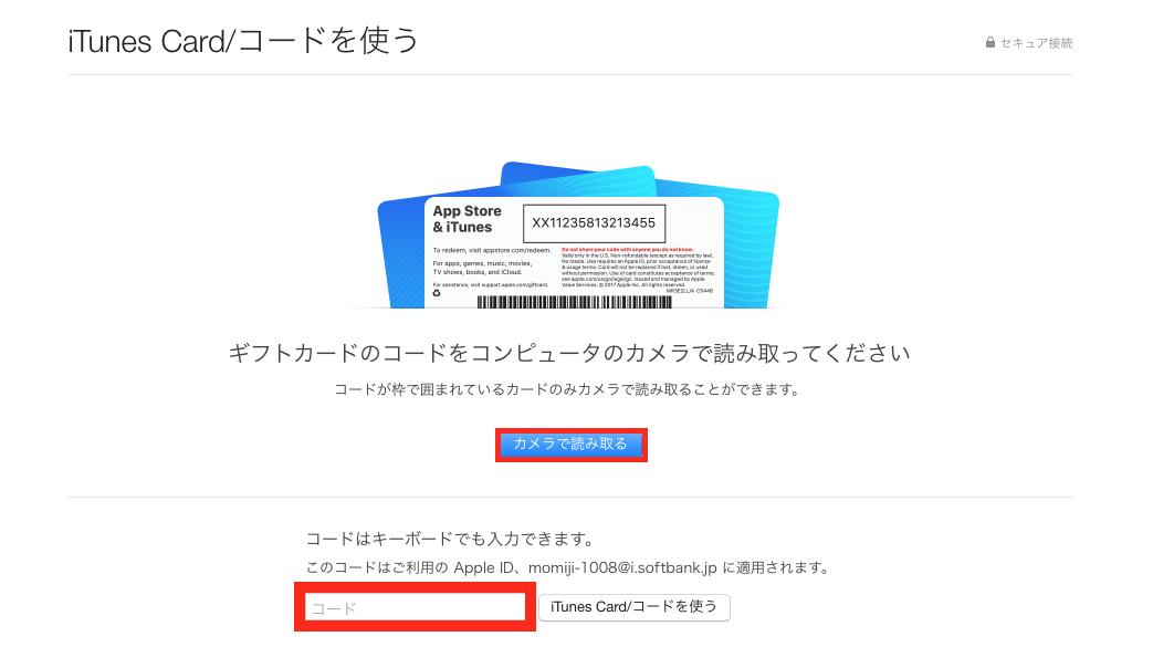 Itunesコードの入力方法とコードが使えない５つの原因と対策