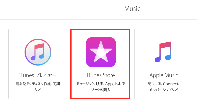 iTunesストア