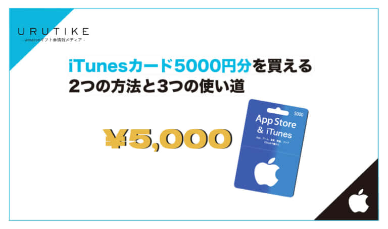 iTunesカード(Appleギフトカード)5000円分を買える2つの方法と3つの使い道