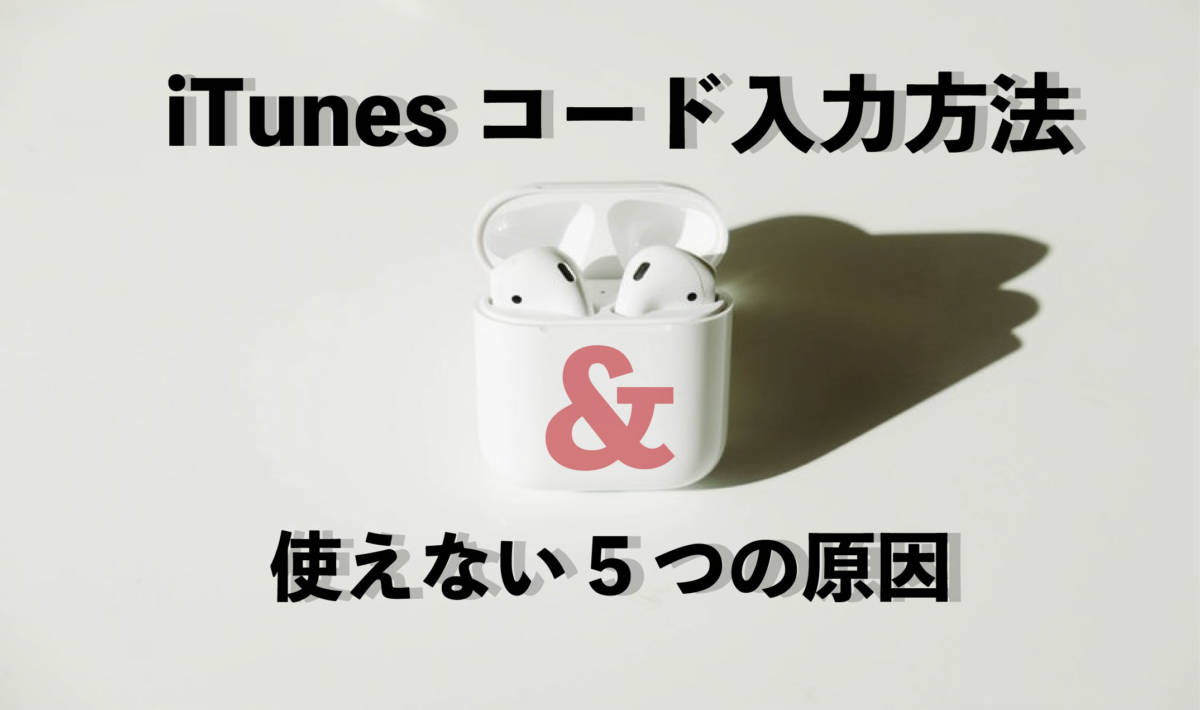 iTunesカード海外版を日本でも使えるたった一つの方法