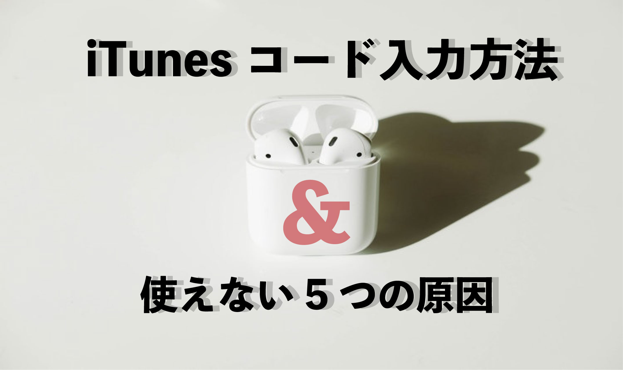 Itunesコードの入力方法とコードが使えない５つの原因と対策