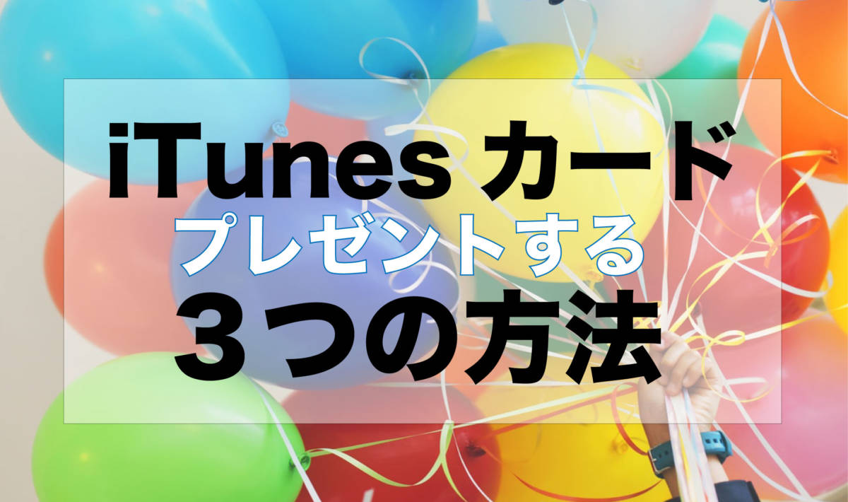 Itunesカード海外版を日本でも使えるたった一つの方法