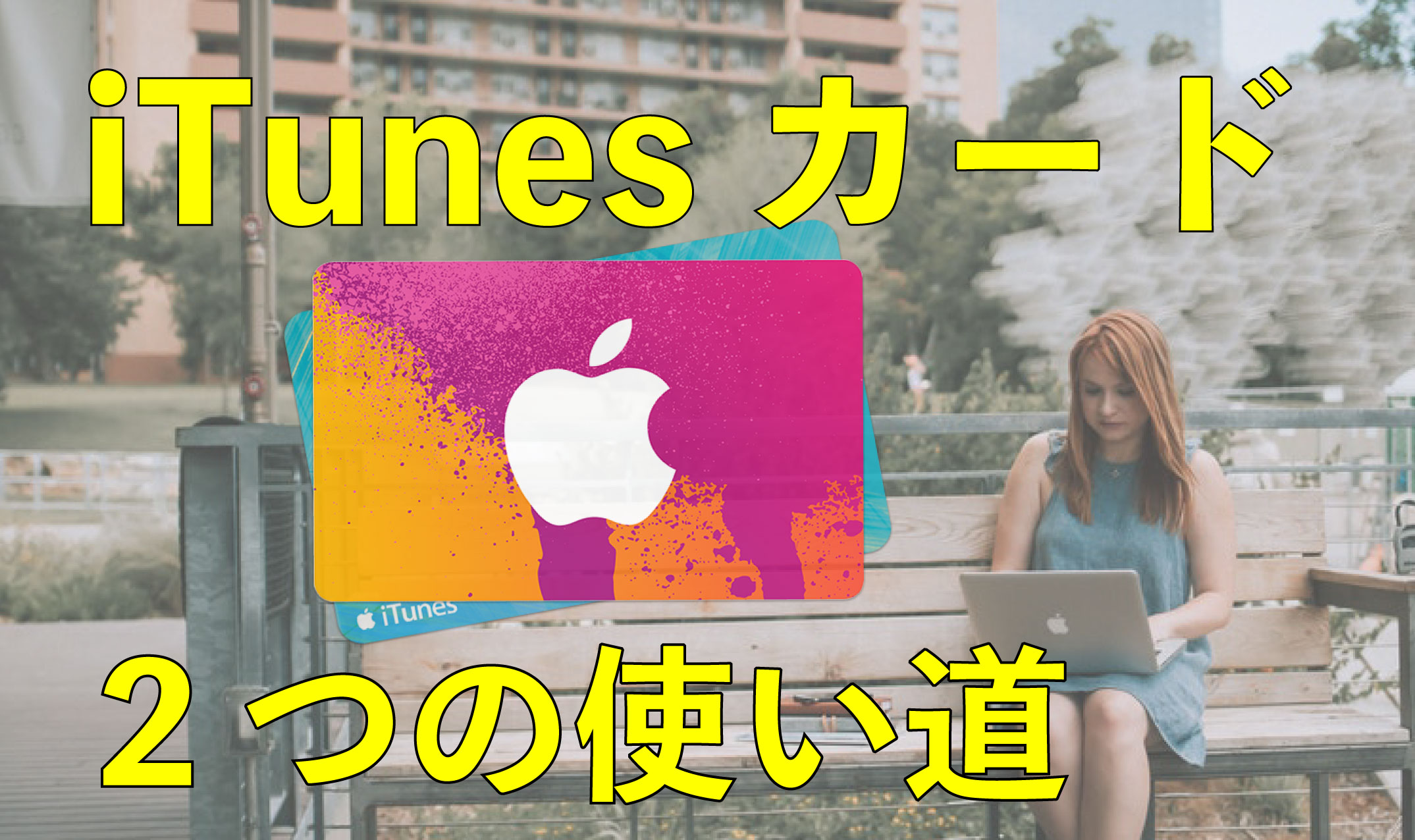 Itunesカードの使い道は2通り 最もお得になる現金化方法