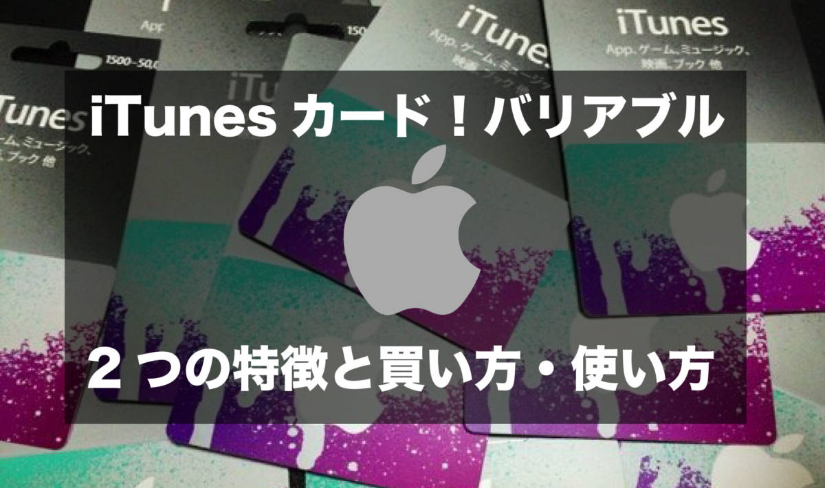 Itunesカードを半額購入する１つの方法と安く買う７つの技