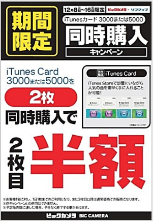 iTunesカード半額