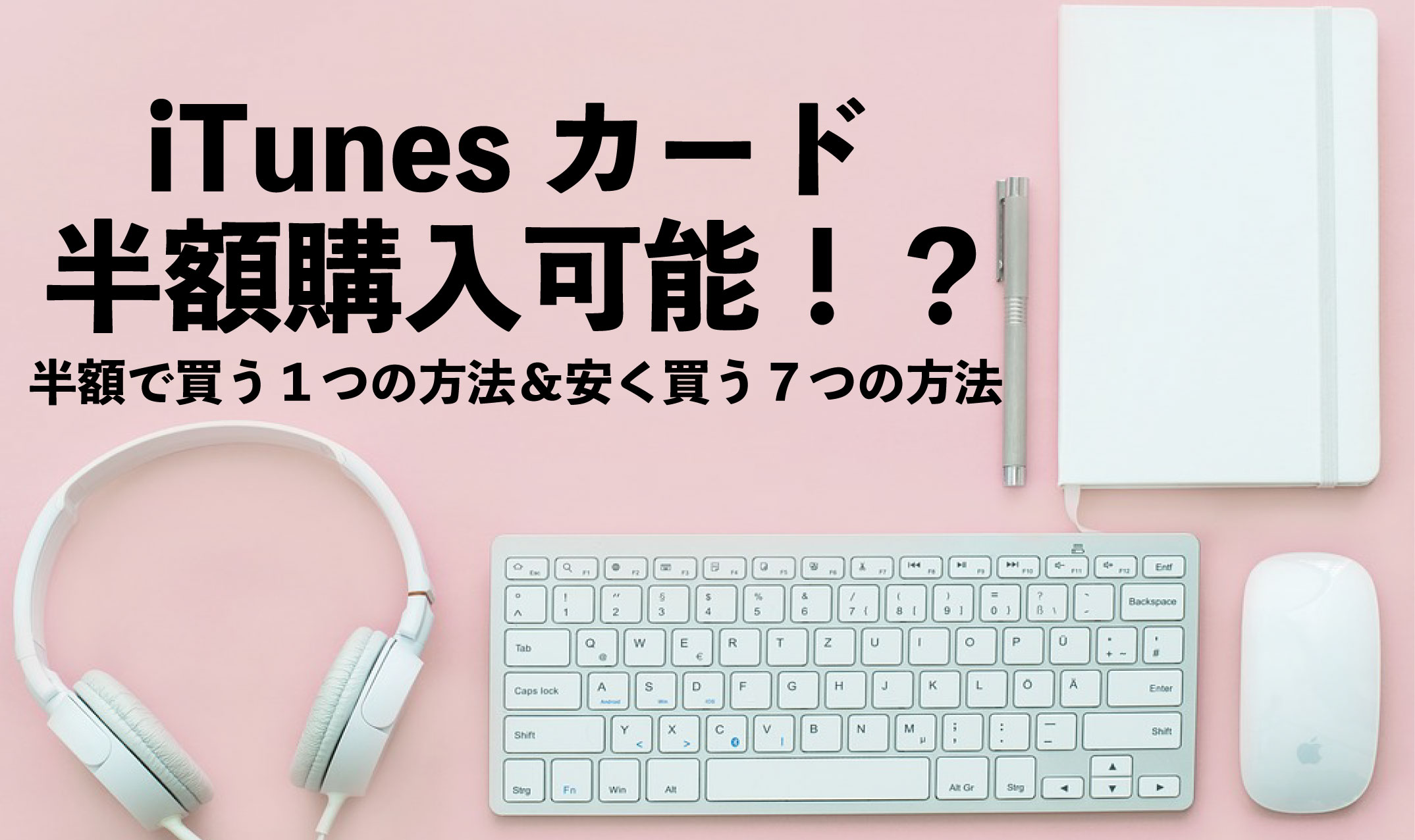 Itunesカードを半額購入する１つの方法と安く買う７つの技