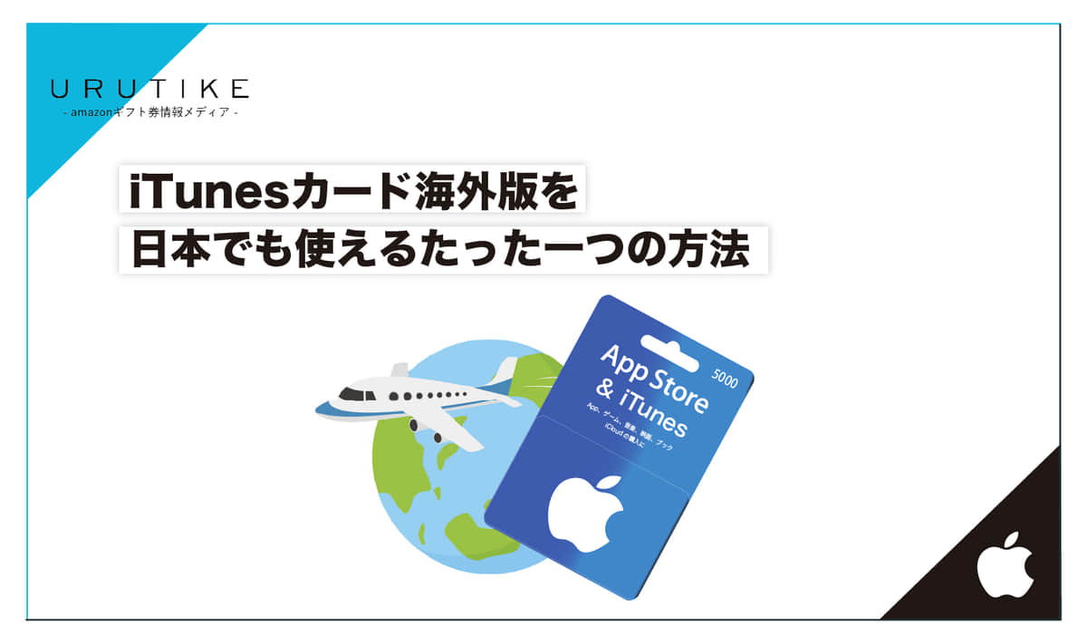 Appleギフトカード海外版を日本でも使えるたった一つの方法