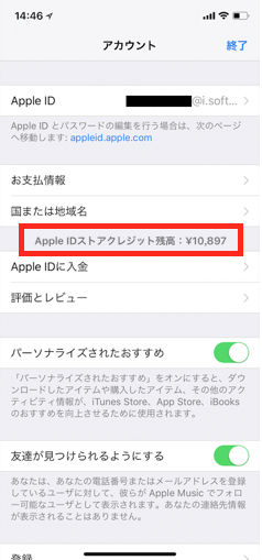 Ios11 App Storeでitunesクレジット残高 チャージ金額の残り を確認する方法