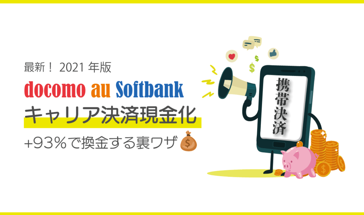 保存版 携帯決済現金化ランキングと99 換金を実現する全知識