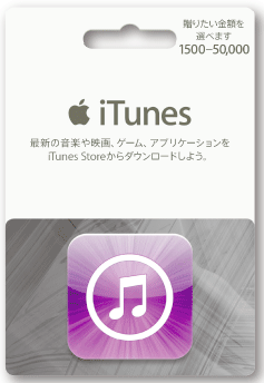 Itunesカードはコンビニで安く買える ２つの種類と利用方法