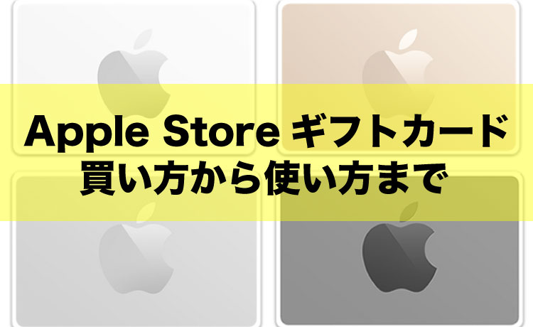 Apple Storeギフトカードを安く買う方法や使い方を解説