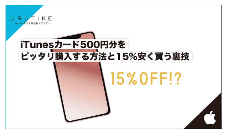 iTunesカード(Appleギフトカード)500円分をピッタリ購入する方法と15％安く買う裏技