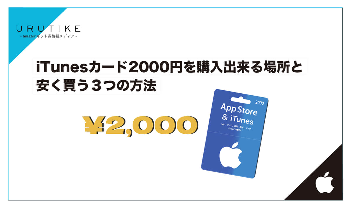 iTunesカード(Appleギフトカード)2000円を購入出来る場所と安く買う３つの方法