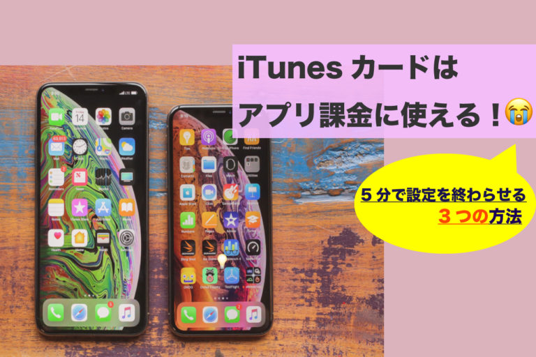 Itunesカードを3分でアプリに課金する方法と安く手に入れる裏技