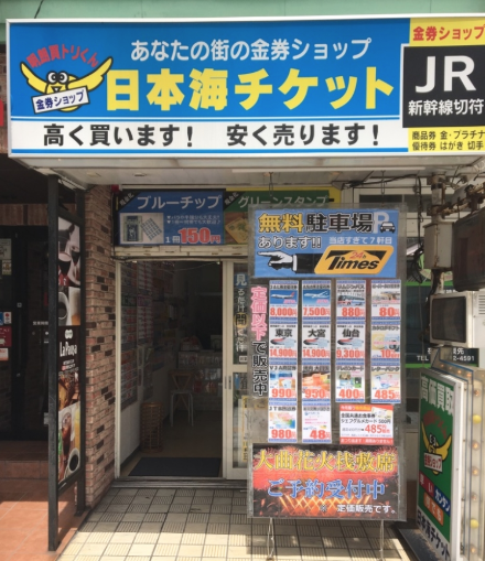 日本海チケット 秋田駅前店