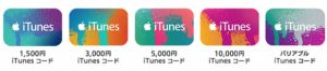 iTunesカード　種類　iTunesコード