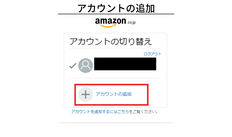 誰でも簡単にできる Amazonアカウントの切り替え方法を徹底解説