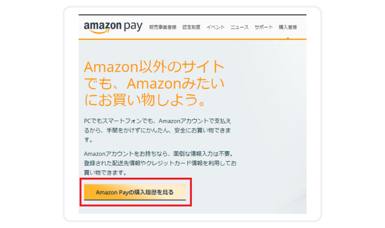 AmazonPayの購入履歴