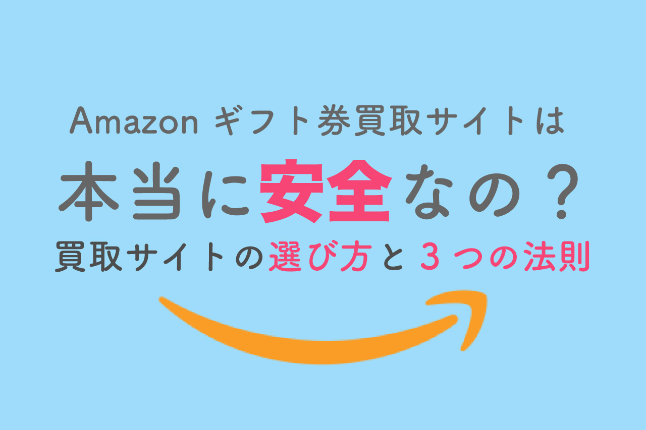 Amazonギフト券買取を安全にするためのポイントと優良5サイト