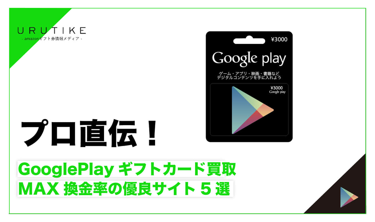 プロ直伝！GooglePlayギフトカード買取MAX換金率の優良サイト5選